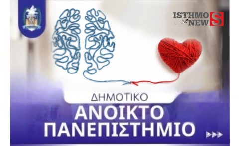 Ξεκινούν αύριο τα μαθήματα του Δημοτικού Ελεύθερου Ανοιχτού Πανεπιστημίου Κορινθίων