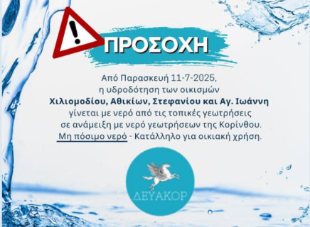 ΑΝΑΚΟΙΝΩΣΗ ΓΙΑ ΤΟ ΝΕΡΟ: Η υδροδότηση των οικισμών Χιλιομοδίου, Αθικίων, Αγ. Ιωάννη και Στεφανίου θα γίνεται με νερό των τοπικών γεωτρήσεων