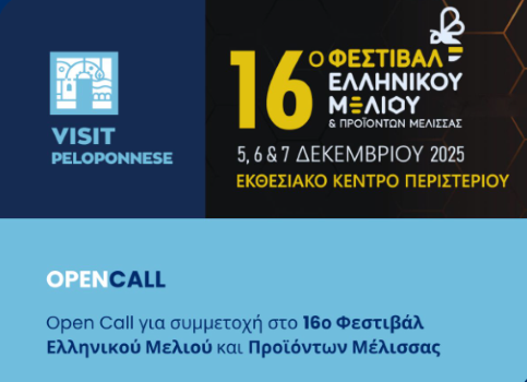 VisitPeloponnese | Open Call για συμμετοχή στο 16ο Φεστιβάλ Ελληνικού Μελιού και Προϊόντων Μέλισσας στο Εκθεσιακό Κέντρο Περιστερίου