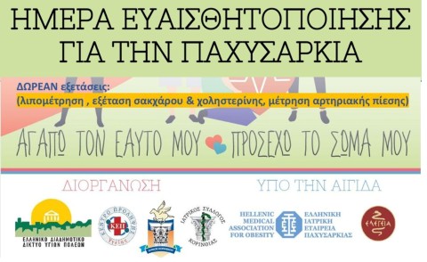 ΔΗΜΟΣ ΚΟΡΙΝΘΙΩΝ: Εκδήλωση για την Ημέρα Ευαισθητοποίησης για την Παχυσαρκία