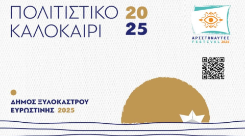 Πολιτιστικό Ημερολόγιο - Ιούλιος 2025 | Ημέρες Πολιτισμού στον Δήμο Ξυλοκάστρου - Ευρωστίνης
