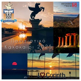 Ξεκινά το πολιτιστικό καλοκαίρι του Δήμου Κορινθίων – Εκδηλώσεις για όλα τα γούστα