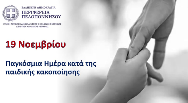 Διεθνής Ημέρα κατά της Παιδικής Κακοποίησης: Μήνυμα ευθύνης από το Περιφερειακό Παρατηρητήριο Κοινωνικής Ένταξης Πελοποννήσου