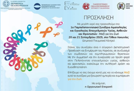 1ο Παμπελοποννησιακό Συνέδριο Αιματολογίας-Ογκολογίας «Μαζί για την Ζωή» με την υποστήριξη της Περιφέρειας Πελοποννήσου