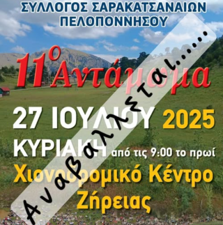 Αναβάλλεται το 11ο Αντάμωμα Σαρακατσαναίων Πελοποννήσου στη Ζήρεια