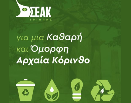 Αρχαία Κόρινθος: Ανάγκη για προστασία και ανάδειξη ενός μνημειακού τόπου – Πρόταση για δημιουργία Πράσινου Σημείου από τον ΣΕΑΚ