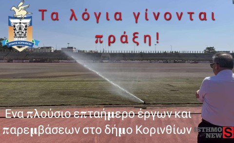 Από τον Φενεό μέχρι τα Καλάμια – Μια εβδομάδα γεμάτη πράξεις, όχι λόγια!