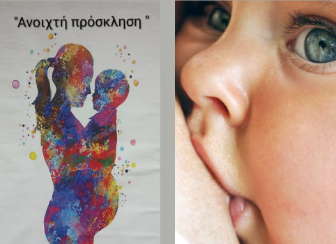 Κέντρο Υγείας Κορίνθου: Ανοιχτή πρόσκληση σε νέους γονείς με αφορμή την Παγκόσμια Εβδομάδα Θηλασμού