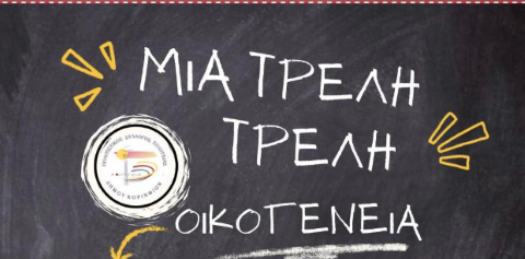 Το θεατρικό εργαστήρι του Πολιτιστικού Συλλόγου Σολυγείας  παρουσιάζει την κωμωδία "#Μια τρελή τρελή οικογένεια"