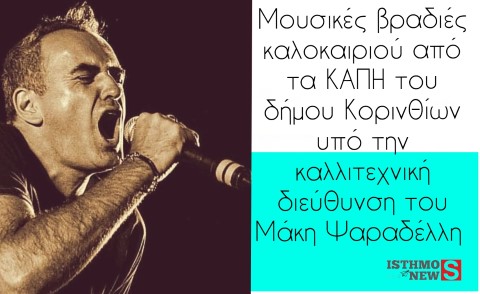  Με ιδιαίτερο καλεσμένο, την Κυριακή στο Θέατρο του Αγίου Γεωργίου, συνεχίζονται οι εκδηλώσεις των ΚΑΠΗ