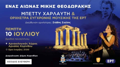 Απολογισμός Εβδομάδας  ΚΑΙ η μεγάλη συναυλία που διοργανώνει ο Δήμος Κορινθίων με την Μπέττυ Χαρλαύτη στο Ναό του Απόλλωνα