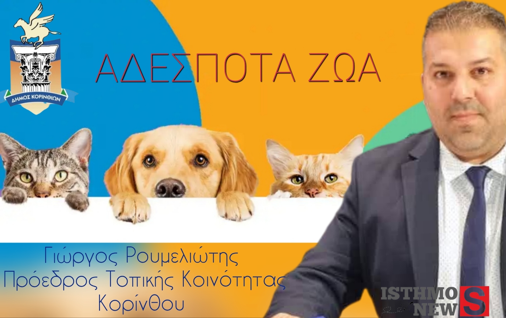 Δήμος Κορινθίων | Νοιαζόμαστε και φροντίζουμε τα αδέσποτα στον Δήμο μας. 