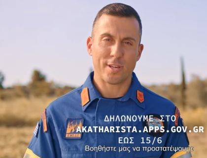 Δήμος Ξυλοκάστρου - Ευρωστίνης | Κάποια πράγματα μας αφορούν όλους, ανεξαιρέτως - Αντιπυρική Περίοδος 2025