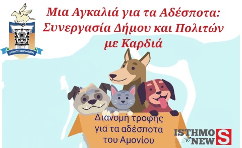 Ανθρωπιά στην Πράξη: Δήμος Κορινθίων και AMONI Friends TEAM "Μαζί για τα Αδέσποτα"