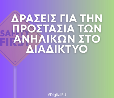 Ένα Ασφαλέστερο Διαδίκτυο για τα Παιδιά: Νέες Κατευθυντήριες Γραμμές και Επαλήθευση Ηλικίας