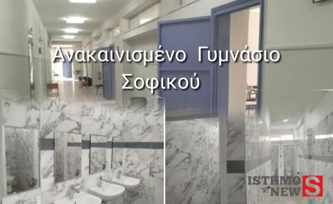 Γυμνάσιο Σοφικού: Η ανακαίνιση του σχολείου βαίνει προς ολοκλήρωση