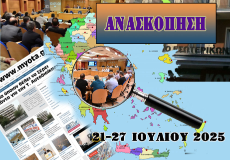 Οι 14 σημαντικότερες Αυτοδιοικητικές ειδήσεις της εβδομάδας που μας πέρασε