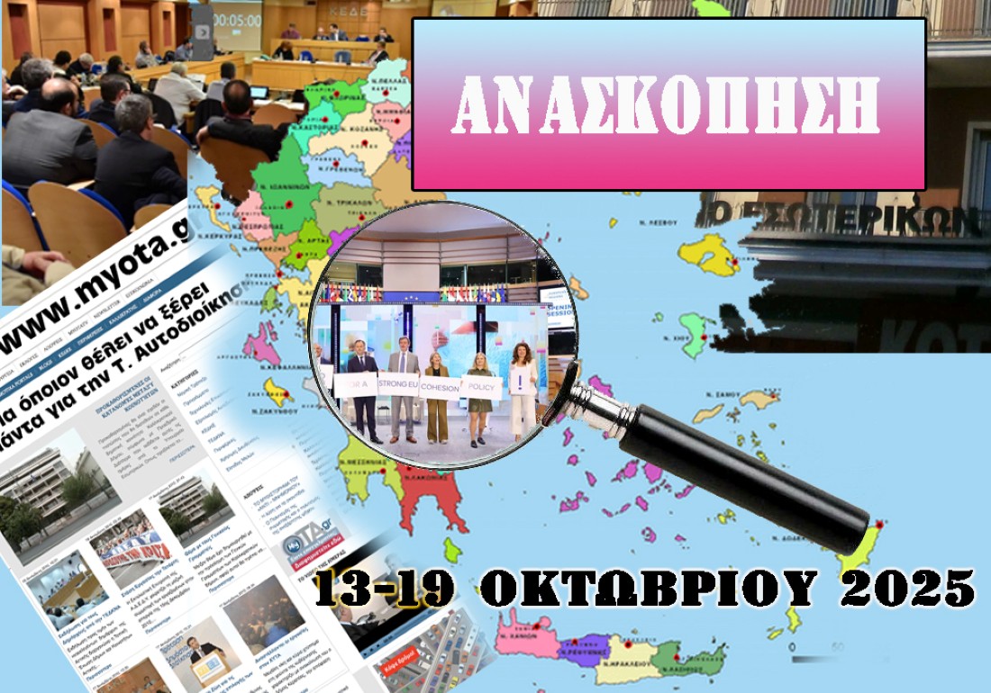 Οι 10 σημαντικότερες Αυτοδιοικητικές ειδήσεις της εβδομάδας 13-19 Οκτωβρίου