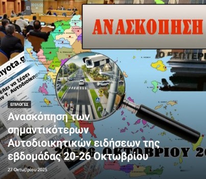 Οι 10 σημαντικότερες Αυτοδιοικητικές Ειδήσεις της Εβδομάδας που μας πέρασε