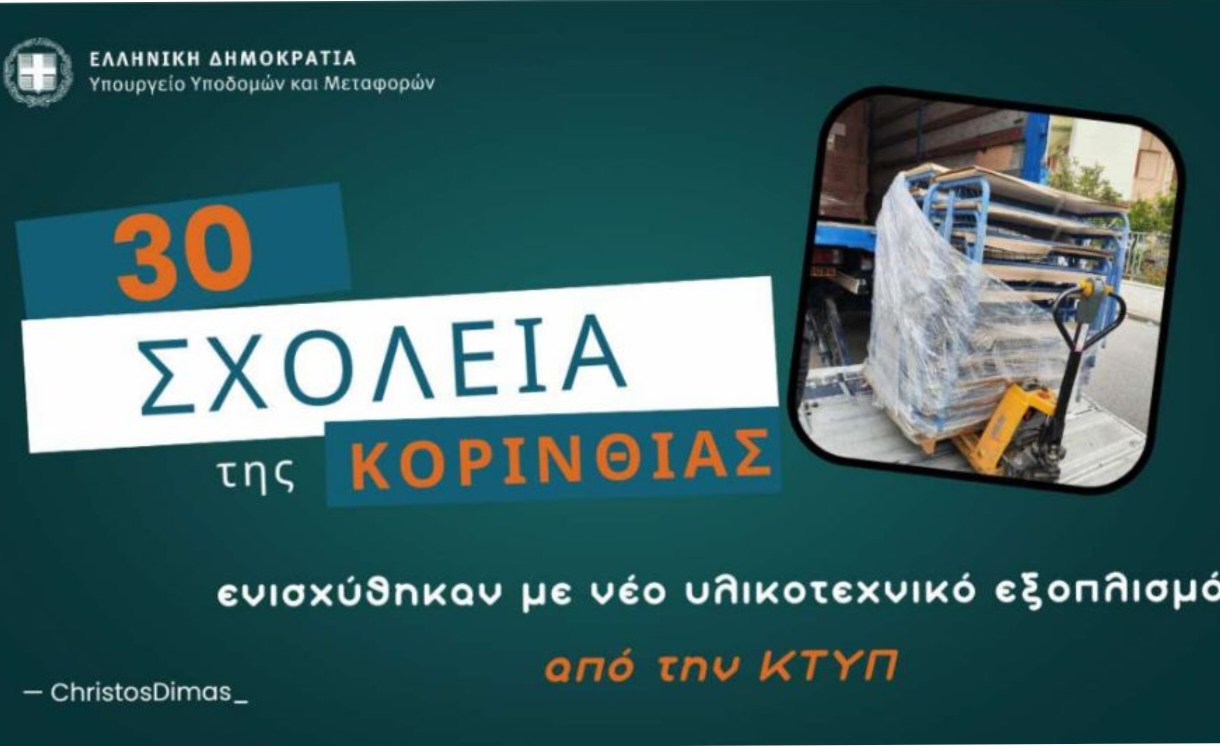 Σημαντική αναβάθμιση των σχολικών υποδομών της Κορινθίας με τη συμβολή του Υπουργού Χρίστου Δήμα