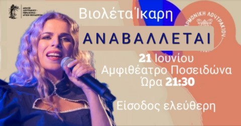Αναβολή της αποψινής συναυλίας της Φιλαρμονικής Λουτρακίου με τη Βιολέτα Ίκαρη