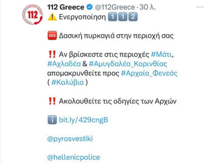 Δυστυχώς έχουμε νέα αναζωπύρωση στην Κορινθία.