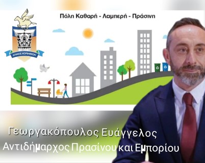 Καλορίζικος ο νέος Αντιδήμαρχος !!!