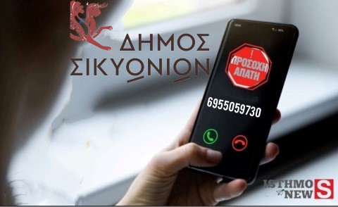 Τηλεφωνική απάτη με το όνομα “Πέτρος Γεωργίου” – Εφιστά την προσοχή των δημοτών ο Δήμος Σικυωνίων
