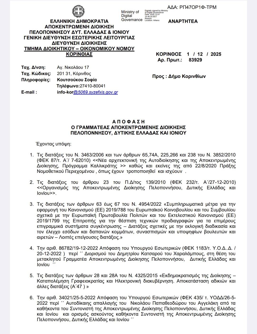 apofasi apaokntrotikis korin