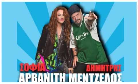 Απόψε συναυλία στην Κόρινθο με τη Σοφία Αρβανίτη και τον Δημήτρη Μεντζέλο – Αφιέρωμα στα ’80s και ’90s