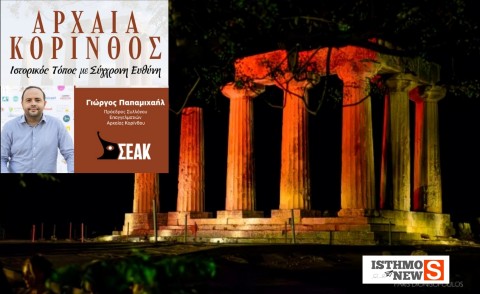Η Αρχαία Κόρινθος Ιστορικός Τόπος με Σύγχρονη Ευθύνη
