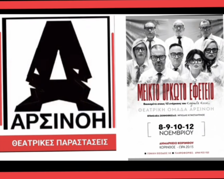«Μεικτό Ορκωτό Εφετείο»: Η νέα θεατρική πρόταση της ομάδας Αρσινόη