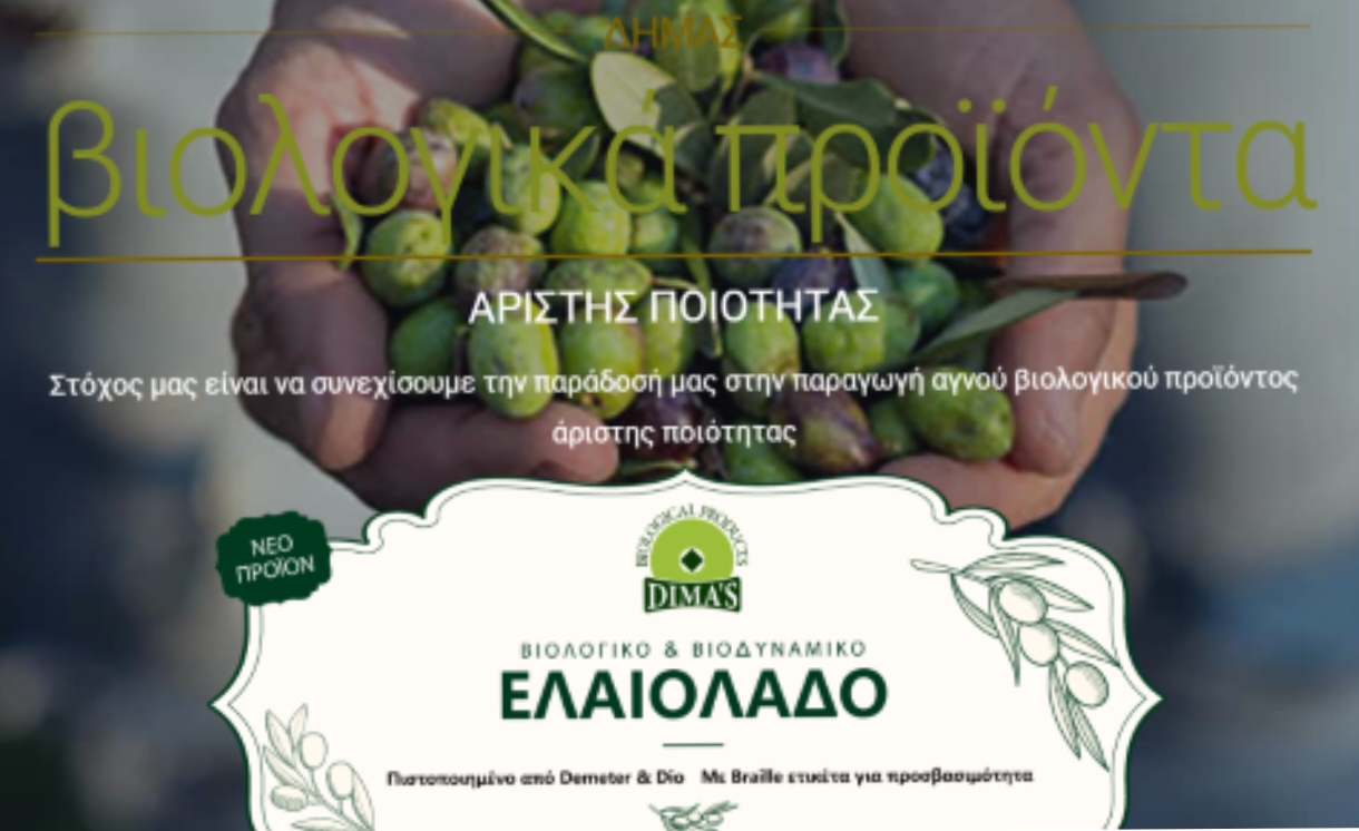Το Βιοδυναμικό Ελαιόλαδο Biodimas από το Ελληνοχώρι Κορινθίας διακρίθηκε με το Χρυσό Βραβείο στην αξιολόγηση oliValue 2024/25
