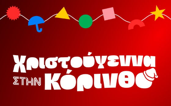 Δήμος Κορινθίων: «Γιατί πιστεύουμε στη μαγεία και την κρατάμε ζωντανή» – Παρουσιάστηκε το πρόγραμμα των Χριστουγεννιάτικων εκδηλώσεων