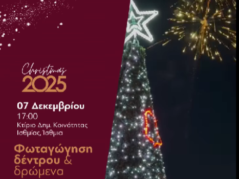 Δήμος Λουτρακίου – Περαχώρας – Αγίων Θεοδώρων Λαμπερή Φωταγώγηση του Χριστουγεννιάτικου Δέντρου στα Ίσθμια την Κυριακή 7 Δεκεμβρίου 2025