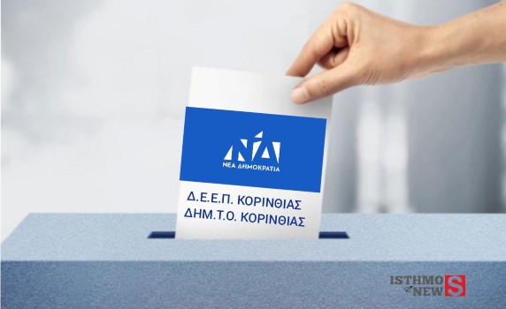  Η Κορινθία ψήφισε… χωρίς να ψηφίσει: Τι συνέβη στις εσωκομματικές της Νέας Δημοκρατίας;