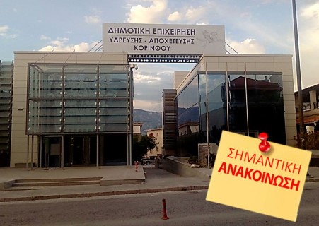 Ανακοινώσεις της ΔΕΥΑ Κορίνθου για το νερό στη Δημοτική Ενότητα Άσσου - Λεχαίου