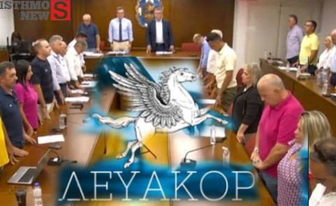 ΔΗΜΟΣ ΚΟΡΙΝΘΙΩΝ: Εγκρίθηκε η ανασυγκρότηση του ΔΣ της ΔΕΥΑΚ