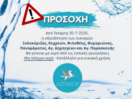 Ανακοίνωση για το νερό | Οικισμών Ξυλοκέριζας, Κεχρεών, Φιλοθέης, Θυμαρίωνας, Πανοράματος, Αγ. Δημητρίου και Αγ. Παρασκευής | Μη Πόσιμο