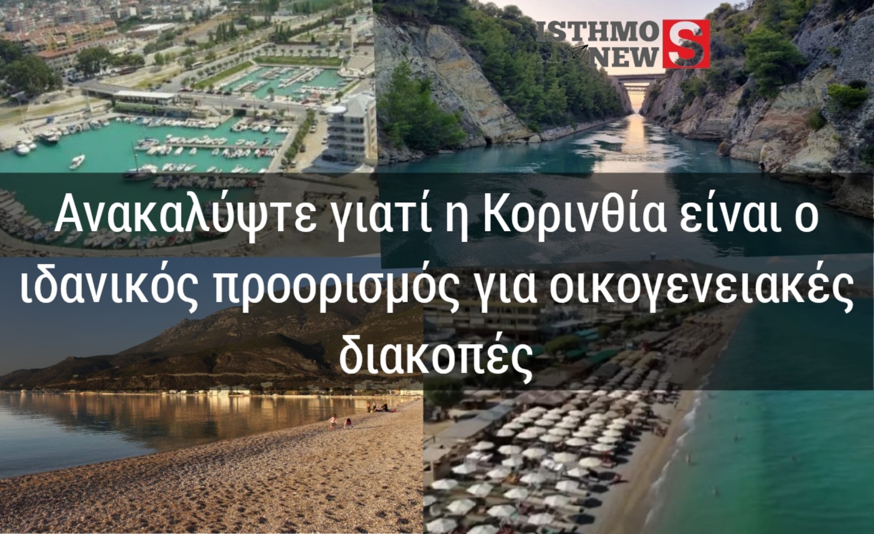  5 λόγοι για να επιλέξετε την Κορινθία για οικογενειακές καλοκαιρινές διακοπές