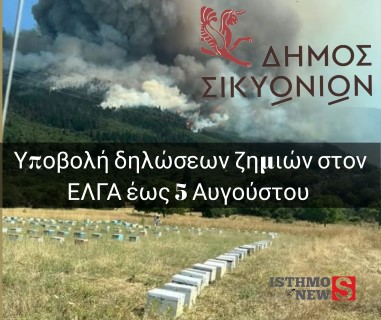 Δήμος Σικυωνίων: Έως Τρίτη 5 Αυγούστου οι δηλώσεις ζημιών για την πυρκαγιά της 22ας Ιουλίου