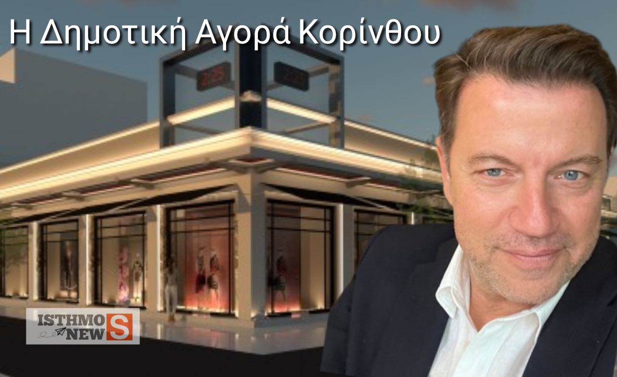 Η Δημοτική Αγορά Κορίνθου ως τοπόσημο: Η πρόταση Παπακυριάκου και η αναφορά Σταυρέλη