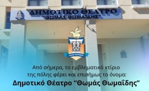 Επιτέλους… ταμπέλα στο Δημοτικό Θέατρο Κορίνθου «Θωμάς Θωμαΐδης»