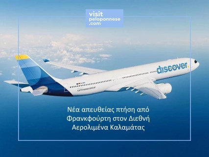 Η Περιφέρεια Πελοποννήσου υποδέχεται τη νέα απευθείας πτήση Φρανκφούρτη – Καλαμάτα