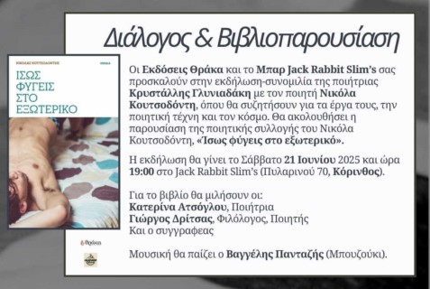 Διάλογος Κρυστάλλης και Νικόλα -  Βιβλιοπαρουσίαση του "‘Ισως φύγεις στο εξωτερικό"