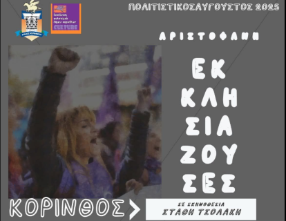 Η Θεατρική Σκηνή Κορίνθου «ΑΝΕΜΗ» παρουσιάζει τις Εκκλησιάζουσες του Αριστοφάνη 