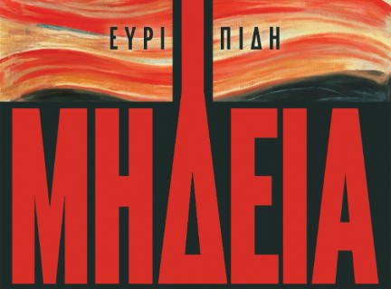 Η Θεατρική Σκηνή Χιλιομοδίου παρουσιάζει "ΜΗΔΕΙΑ του ΕΥΡΙΠΙΔΗ"