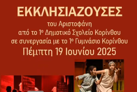"Εκκλησιάζουσες" του Αριστοφάνη από τους μαθητές του 1ου Δημοτικού και 1ου Γυμνασίου Κορίνθου | Μια θεατρική παράσταση γεμάτη χιούμορ