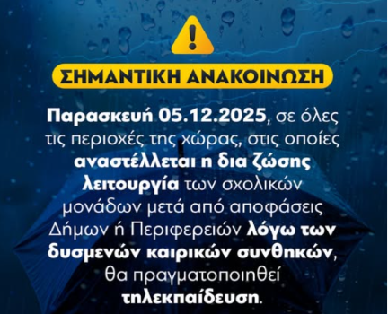 Υπουργείο Παιδείας: Τηλεκπαίδευση αύριο Παρασκευή 5 Δεκεμβρίου σε περιοχές με αναστολή λειτουργίας σχολείων λόγω κακοκαιρίας