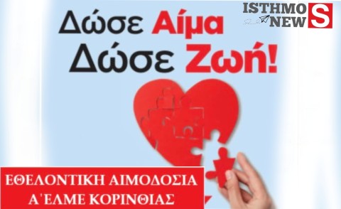 Εθελοντική Αιμοδοσία από την Α΄ ΕΛΜΕ Κορινθίας στο 1ο Γυμνάσιο Κορίνθου